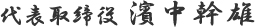 代表取締役 濱中幹雄